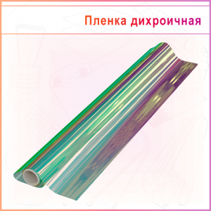 Пленка самоклеящаяся ПЭТ голографическая витражная (дихроичная) голубая